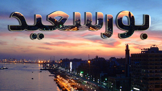 بور سعيد