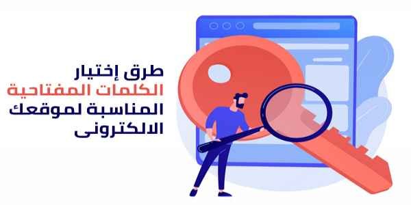 طرق اختيار الكلمات المفتاحية المناسبة لموقعك الالكتروني 