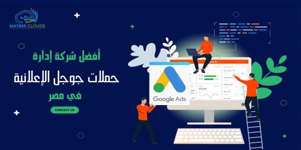  شركة إنشاء وإدارة حملات إعلانية على جوجل أدورد 