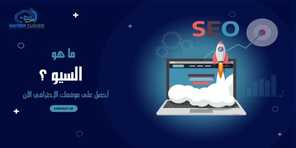  لماذا يجب الإهتمام بالسيو عند تصميم موقع الكترونى 